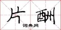 袁强片酬楷书怎么写