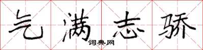 袁强气满志骄楷书怎么写