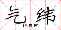 袁强气纬楷书怎么写