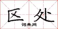 袁强区处楷书怎么写