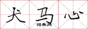 袁强犬马心楷书怎么写