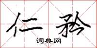 袁强仁矜楷书怎么写