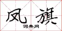 袁强凤旗楷书怎么写