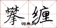 侯登峰攀缠楷书怎么写