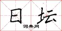 袁强日坛楷书怎么写