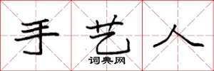 袁强手艺人楷书怎么写
