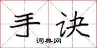 袁强手诀楷书怎么写