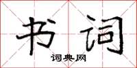 袁强书词楷书怎么写