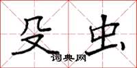 袁强殳虫楷书怎么写
