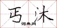 袁强丐沐楷书怎么写