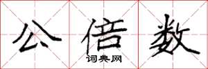 袁强公倍数楷书怎么写
