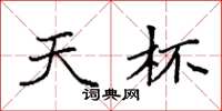 袁强天杯楷书怎么写