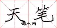 袁强天笔楷书怎么写