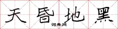 袁强天昏地黑楷书怎么写