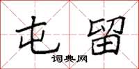 袁强屯留楷书怎么写