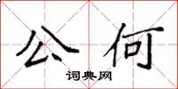 袁强公何楷书怎么写