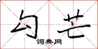 袁强勾芒楷书怎么写