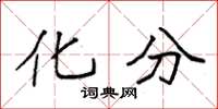 袁强化分楷书怎么写