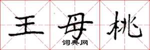 袁强王母桃楷书怎么写