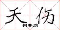 袁强夭伤楷书怎么写