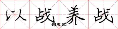 袁强以战养战楷书怎么写