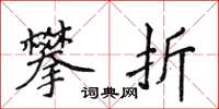 侯登峰攀折楷书怎么写