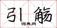 袁强引觞楷书怎么写