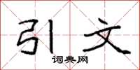 袁强引文楷书怎么写