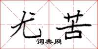袁强尤苦楷书怎么写