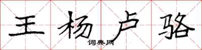袁强王杨卢骆楷书怎么写