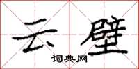 袁强云壁楷书怎么写