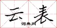 袁强云表楷书怎么写