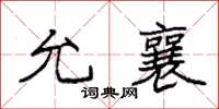 袁强允襄楷书怎么写
