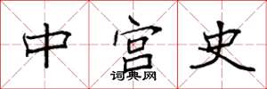 袁强中宫史楷书怎么写