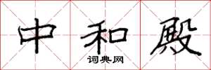 袁强中和殿楷书怎么写