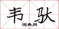 袁强韦驮楷书怎么写