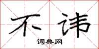 袁强不讳楷书怎么写