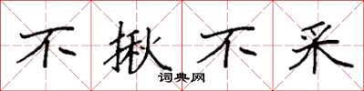 袁强不揪不采楷书怎么写