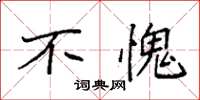 袁强不愧楷书怎么写