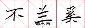 袁强不兰奚楷书怎么写