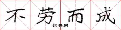 袁强不劳而成楷书怎么写