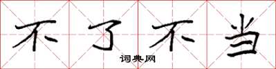 袁强不了不当楷书怎么写
