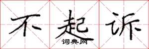 袁强不起诉楷书怎么写