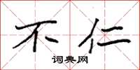 袁强不仁楷书怎么写