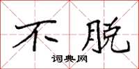 袁强不脱楷书怎么写