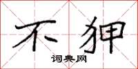 袁强不狎楷书怎么写