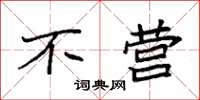 袁强不营楷书怎么写