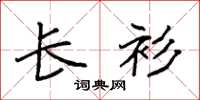 袁强长衫楷书怎么写