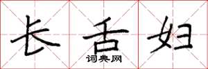 袁强长舌妇楷书怎么写