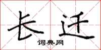 袁强长迁楷书怎么写